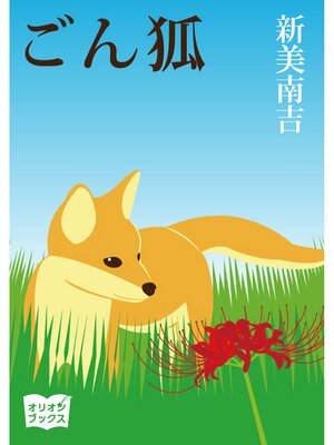 cover image of ごん狐